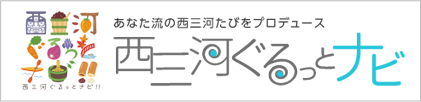 西三河ぐるっとナビ
