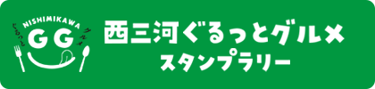 西三河ぐるっとグルメスタンプラリー