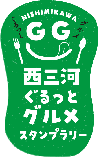 西三河ぐるっとグルメスタンプラリー