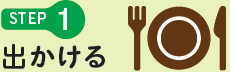 STEP1 出かける