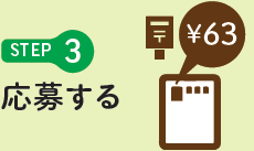 STEP3 応募する