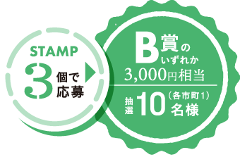 B賞