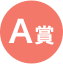 A賞