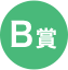B賞