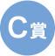 C賞