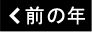 前の年