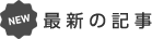 最新の記事