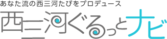 愛知県西三河エリアの公式観光サイト 西三河ぐるっとナビ