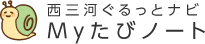 西三河ぐるっとナビ Myたびノート