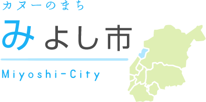 カヌーのまち みよし市