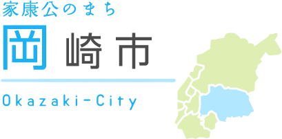 家康公のまち 岡崎市