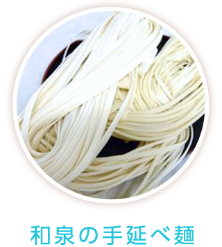 和泉の手延べ麺