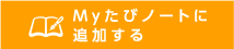 Myたびノートに追加する