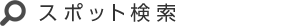 スポット・イベント検索