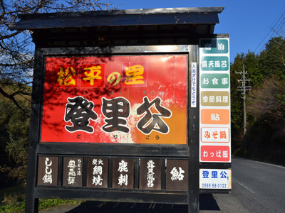 旅館 登里公