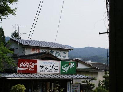 民宿やまびこ