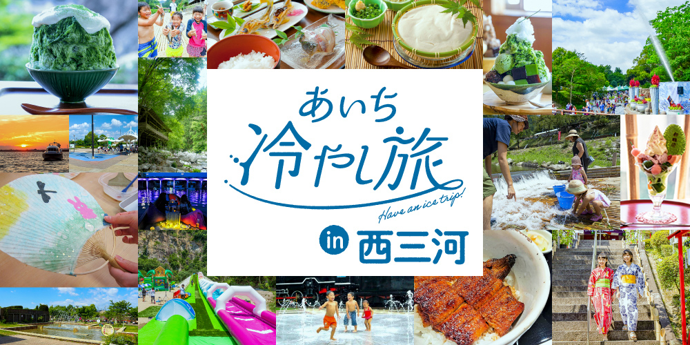 あいち冷やし旅 in 西三河