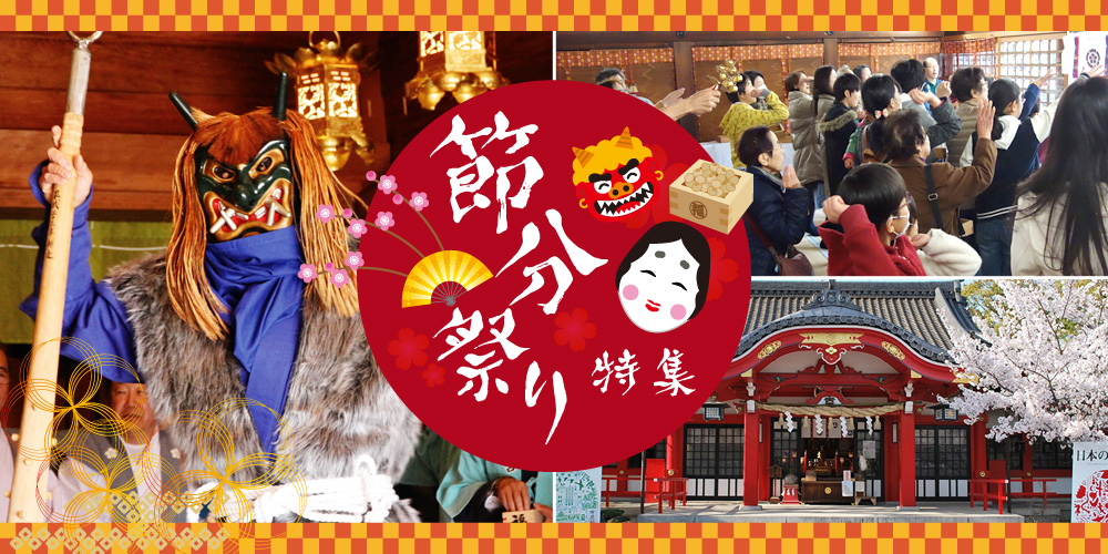 西三河の節分祭り特集