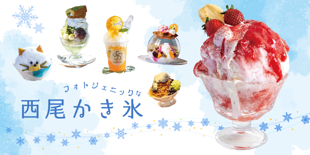 西尾かき氷特集
