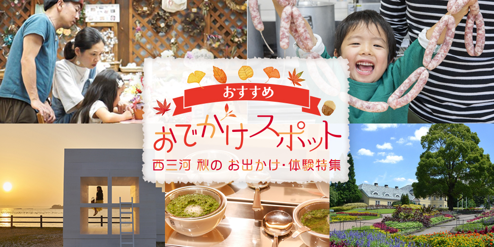 西三河 秋のお出かけ・体験特集
