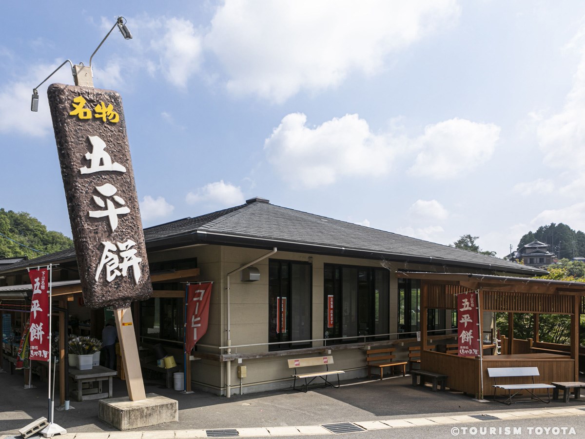 五平餅・食事処 しもやまの里