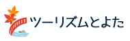 ツーリズムとよた