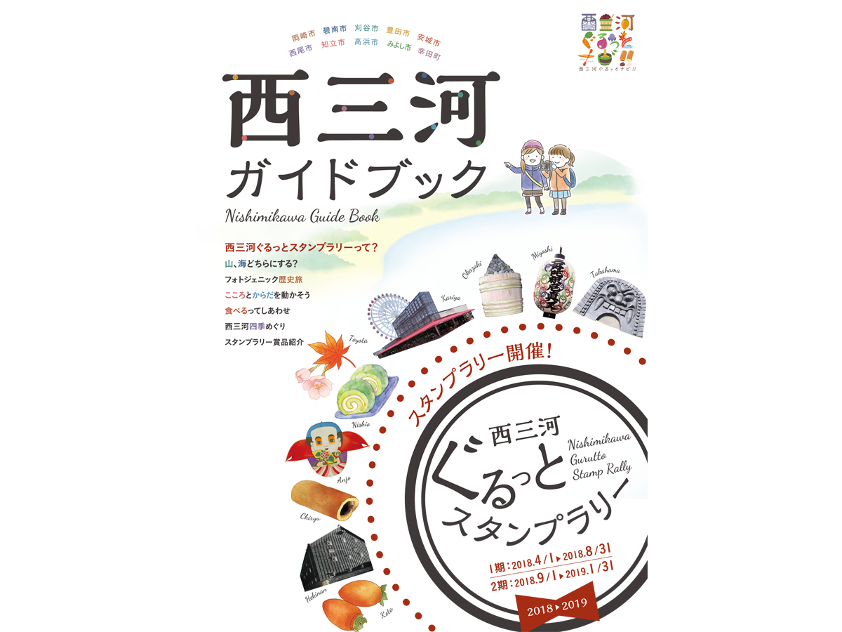 西三河ガイドブック