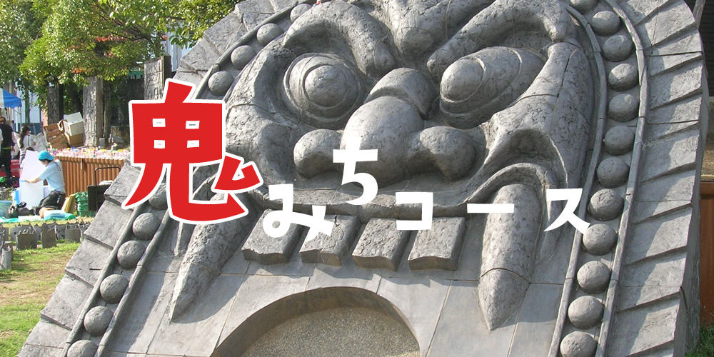 upload/recommend_course_languages/鬼みちコース