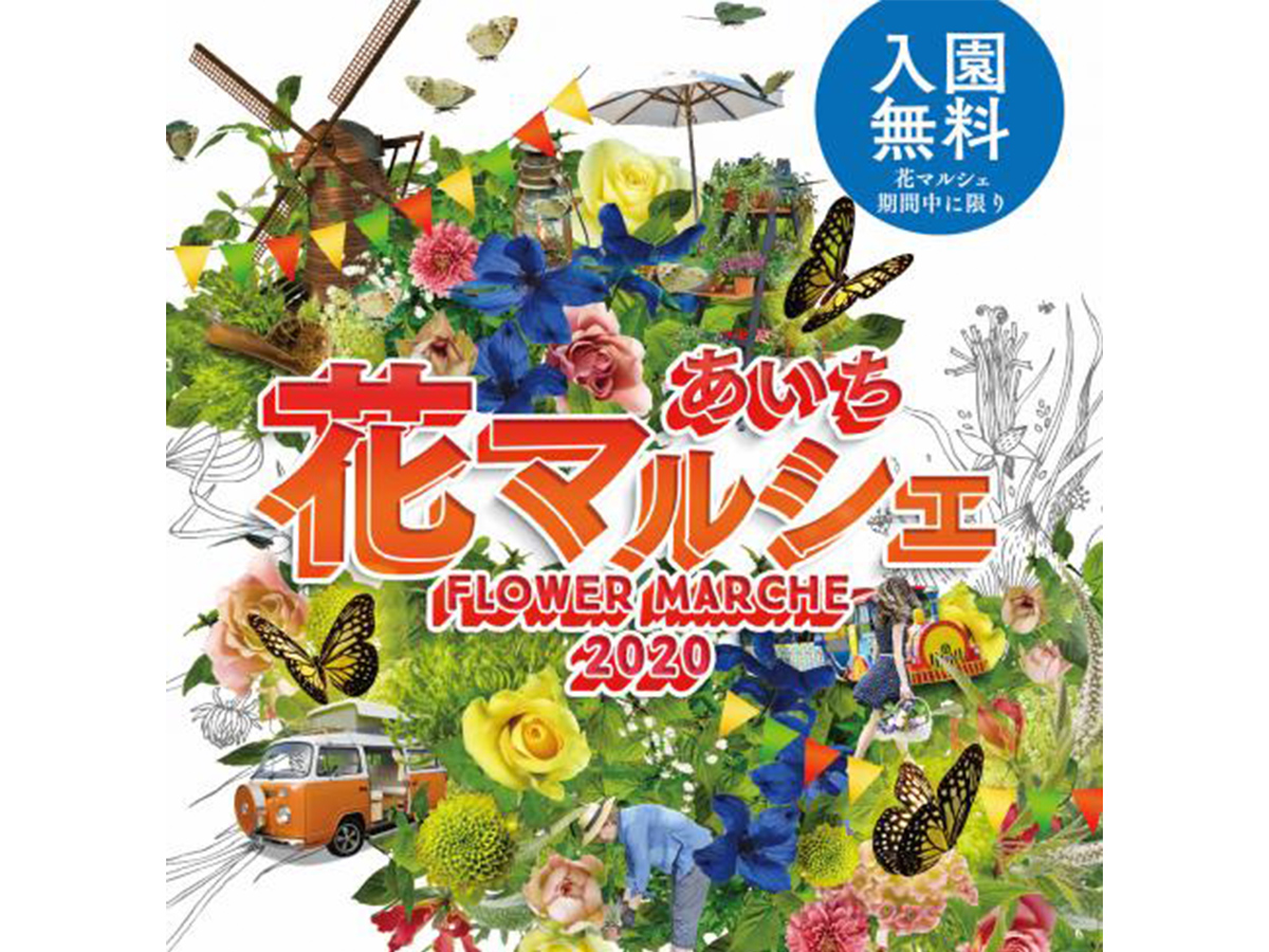 あいち花マルシェ2020