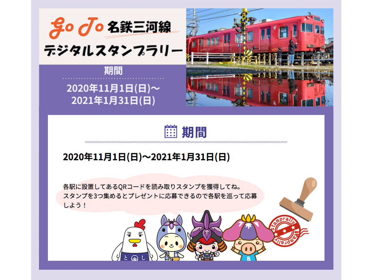Go To 名鉄三河線デジタルスタンプラリー 愛知県西三河エリアの公式観光サイト 西三河ぐるっとナビ