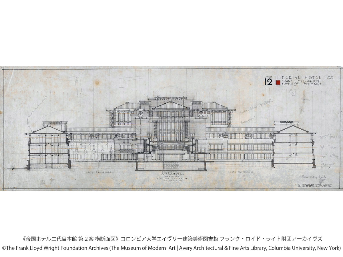 豊田市美術館 企画展「帝国ホテル二代目本館100周年　フランク・ロイド・ライト　世界を結ぶ建築」
