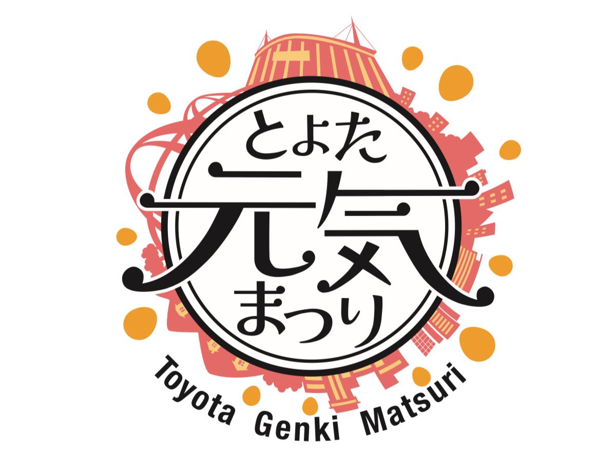 とよた元気まつり