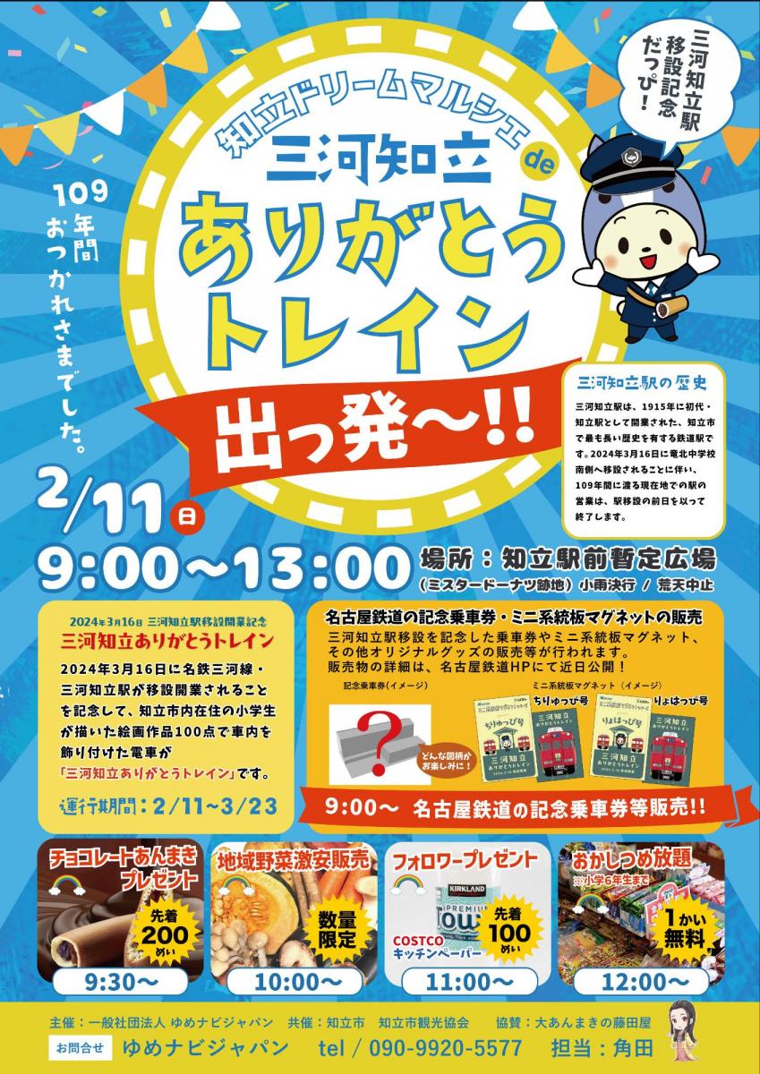 三河知立ありがとうトレインミニ系統板マグネット