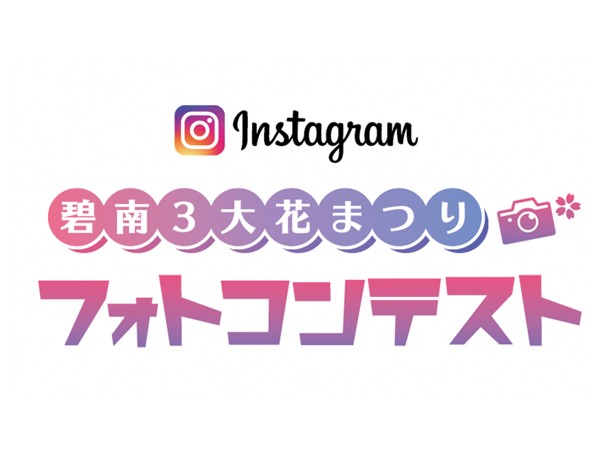 碧南3大花まつりインスタグラムフォトコンテスト21 愛知県西三河エリアの公式観光サイト 西三河ぐるっとナビ 碧南3大花まつりインスタグラムフォトコンテスト21 愛知県西三河エリアの公式観光サイト 西三河ぐるっとナビ