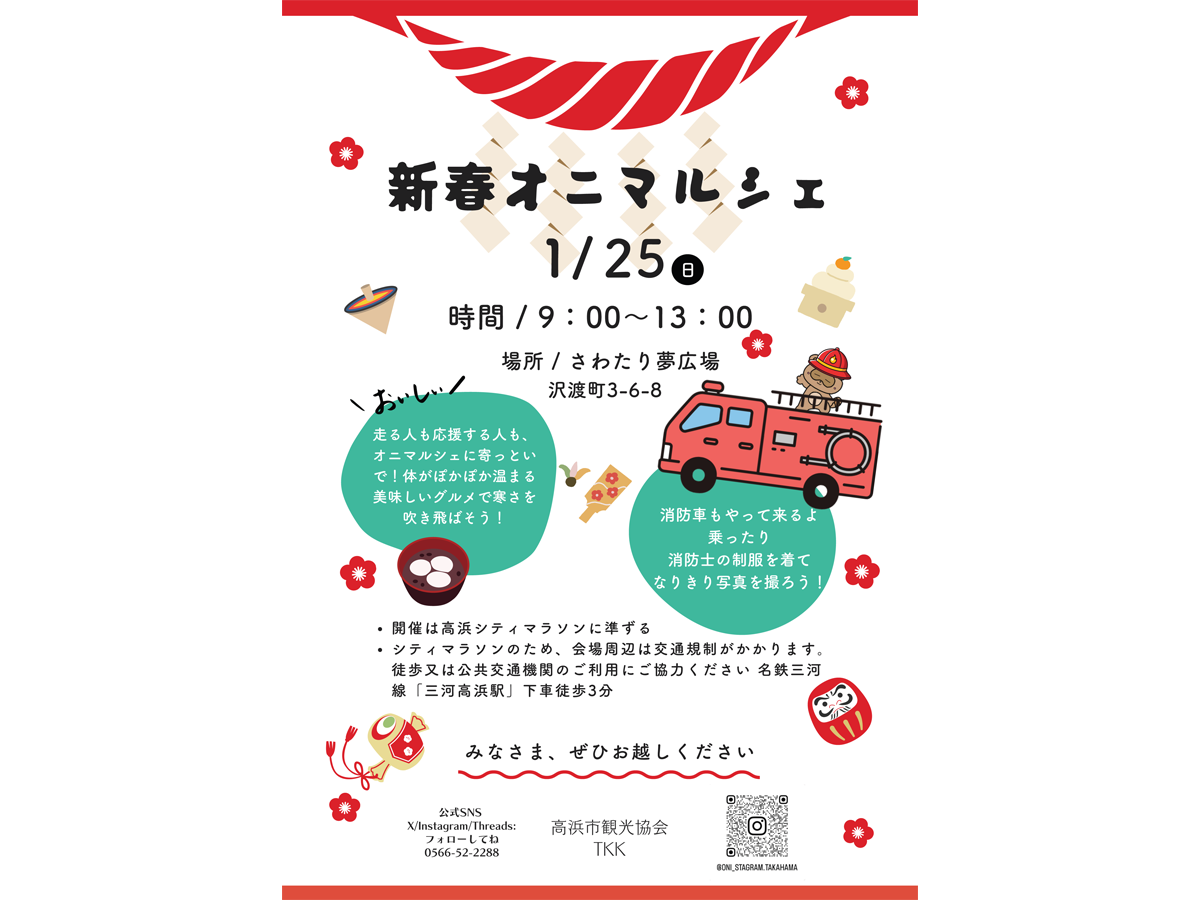 新春オニマルシェ