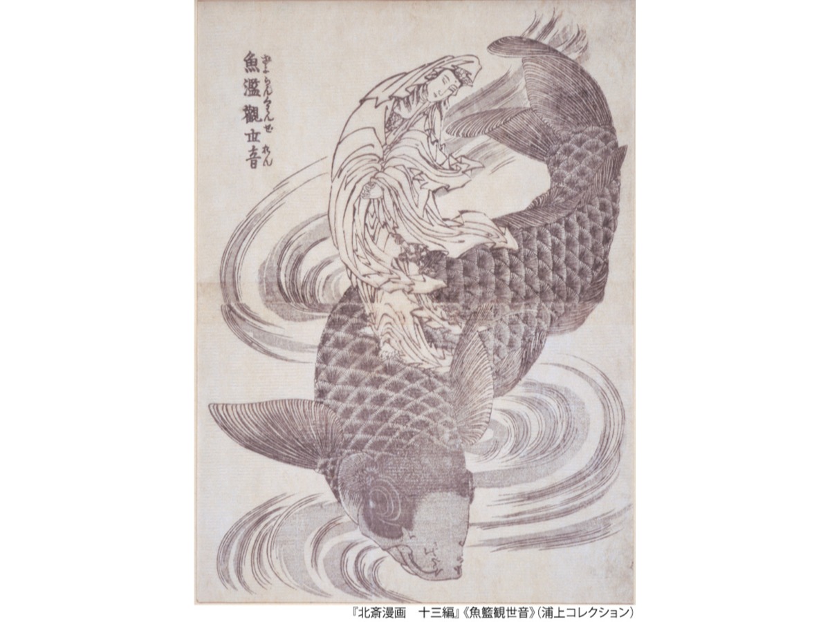 刈谷市歴史博物館 企画展「北斎漫画－驚異の眼・驚異の筆－」