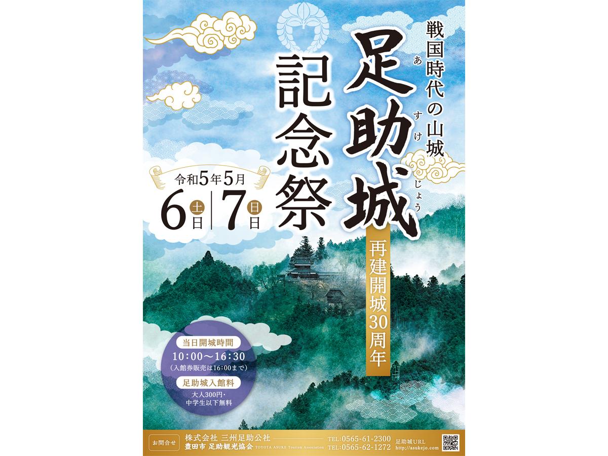 足助城再建開城30周年記念祭