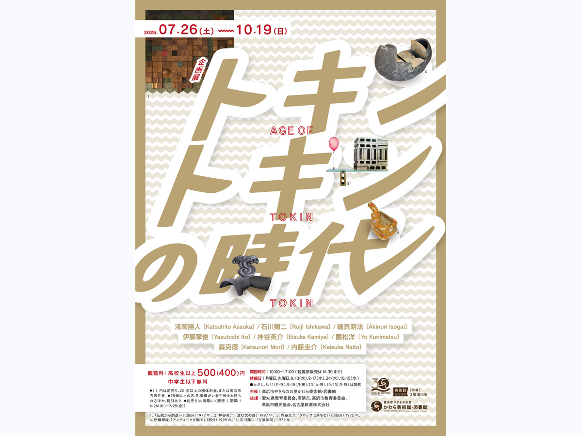 高浜市やきものの里 かわら美術館・図書館 企画展「トキントキンの時代」