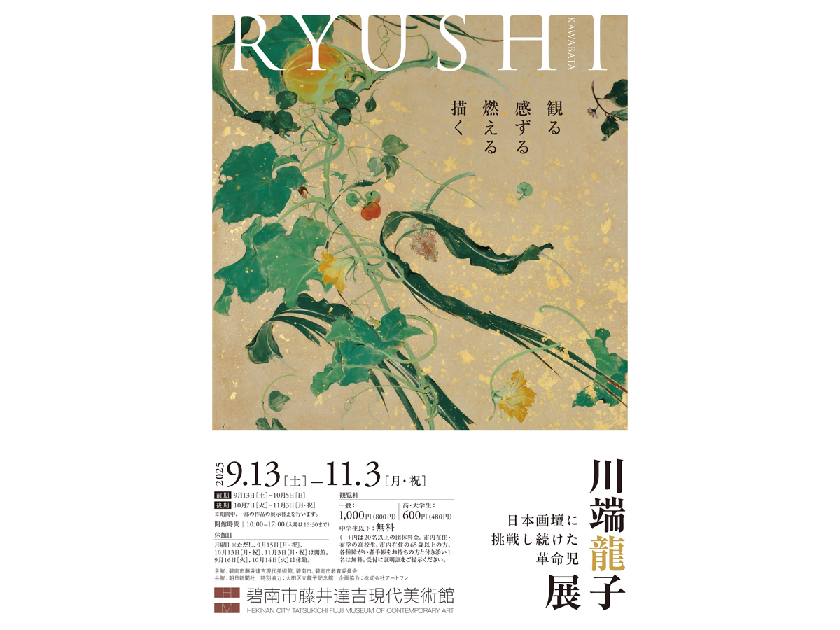 碧南市藤井達吉現代美術館　企画展「美空間への散歩 ―ア・ラ・カ・ル・ト―」
