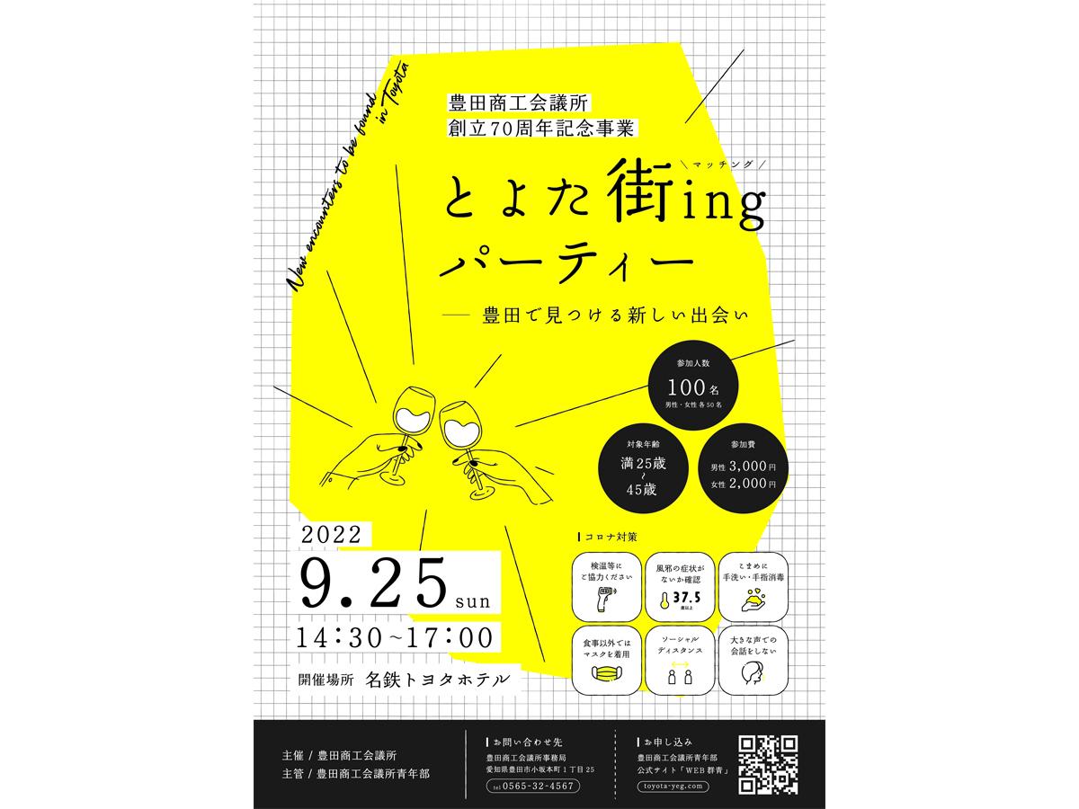 豊田市商工会議所創立70周年記念事業　とよた街ingパーティー