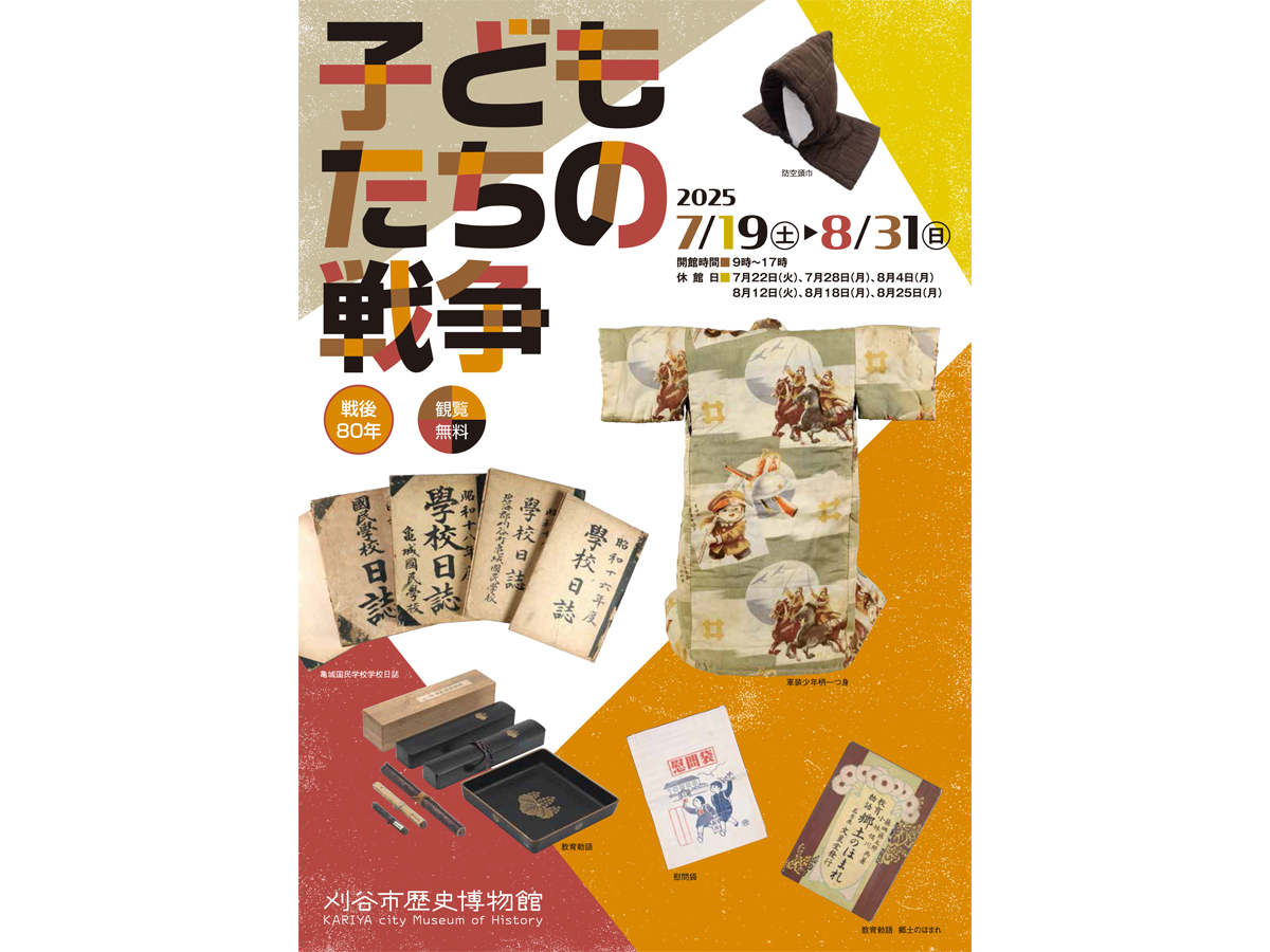企画展「子どもたちの戦争」