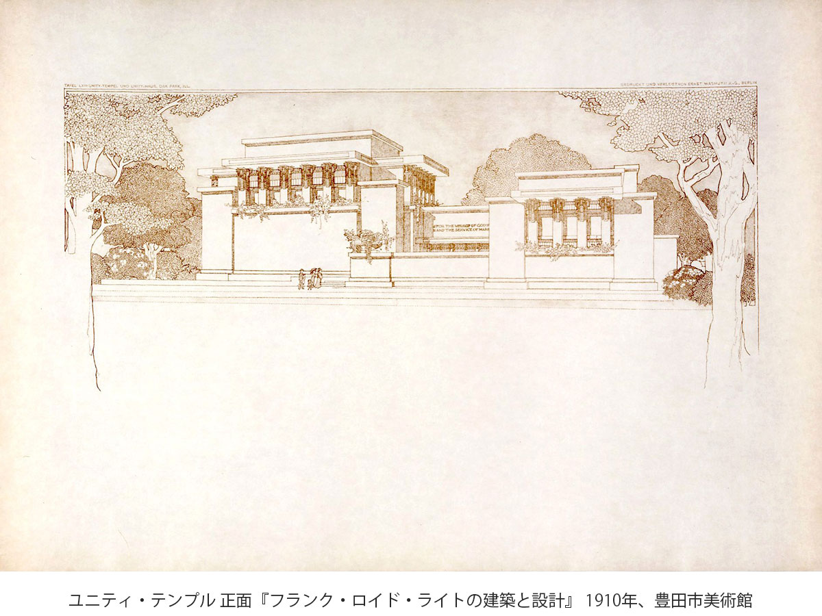 豊田市美術館 企画展「帝国ホテル二代目本館100周年　フランク・ロイド・ライト　世界を結ぶ建築」