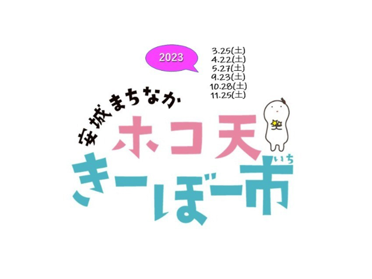 安城まちなかホコ天きーぼー市