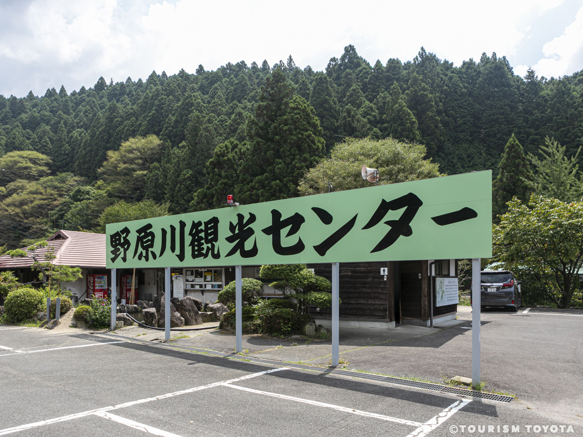 野原川観光センター