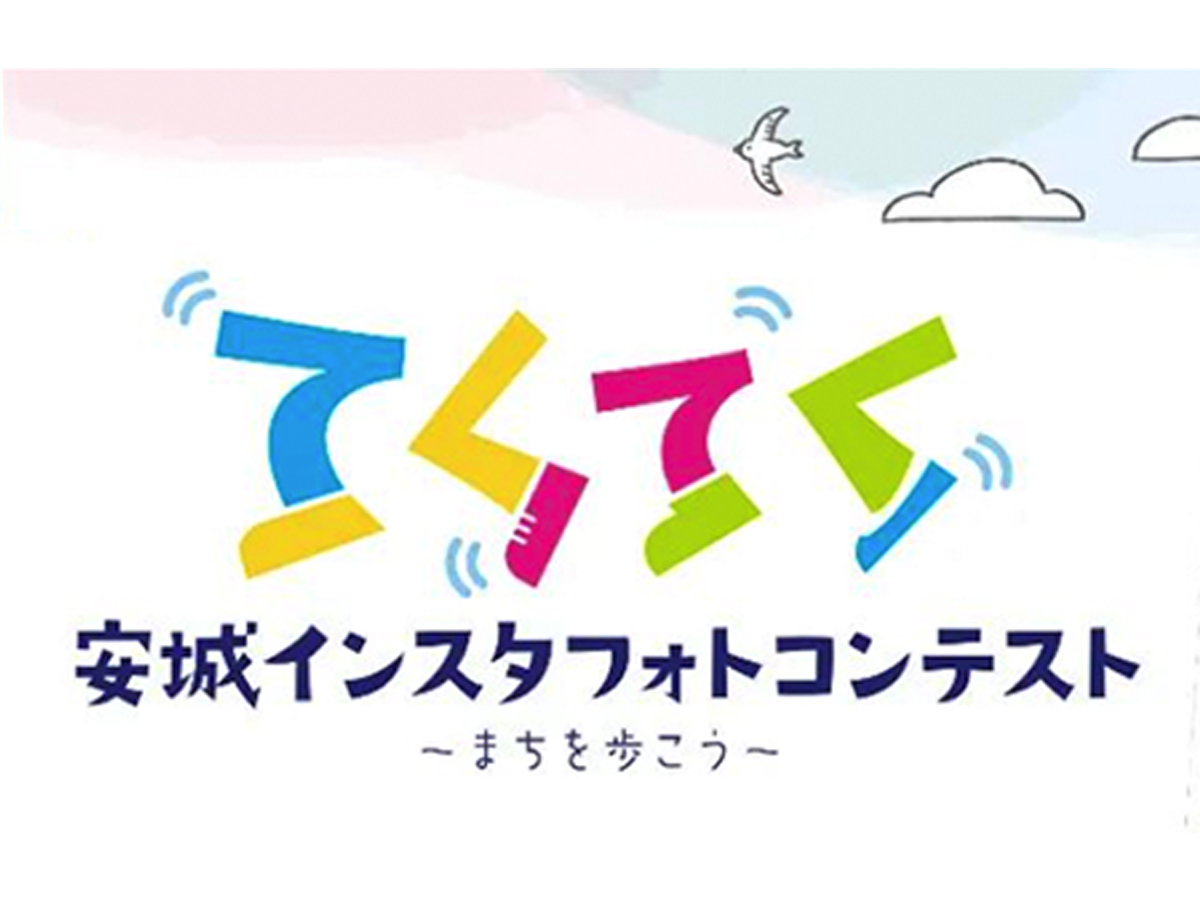 てくてく安城インスタフォトコンテスト～まちを歩こう～