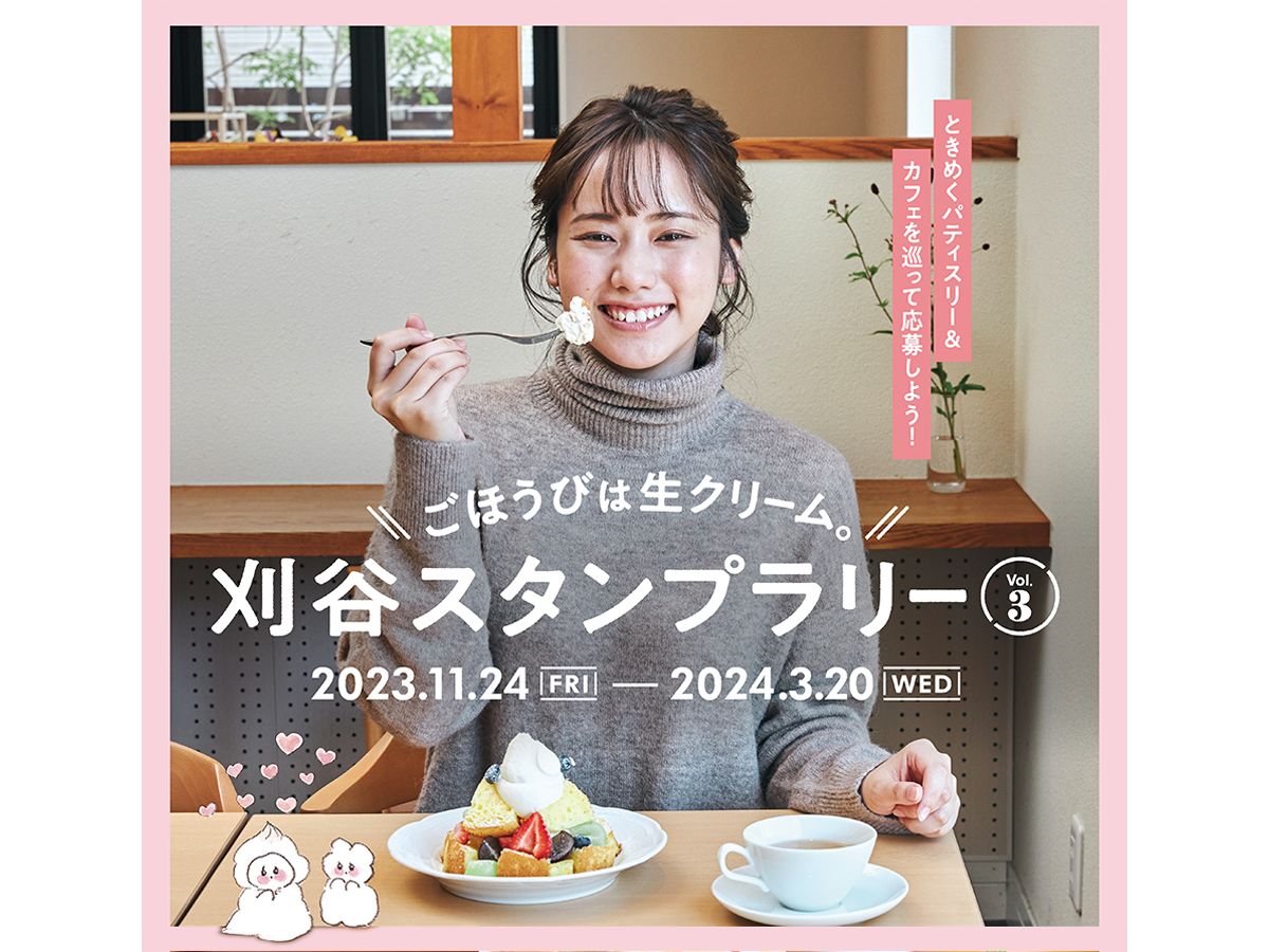 ごほうびは生クリーム。刈谷スタンプラリーVol.3