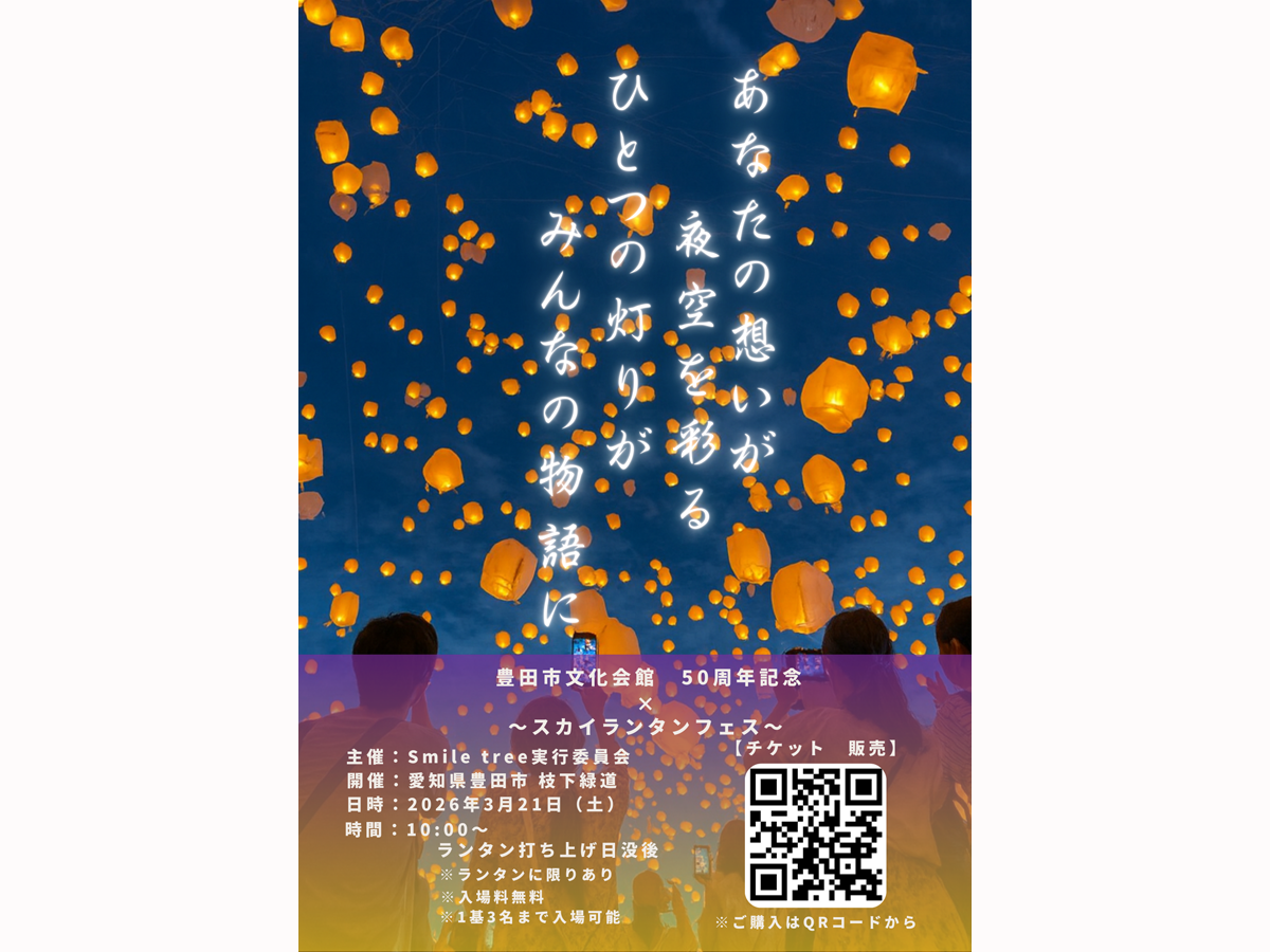 スカイランタンフェス