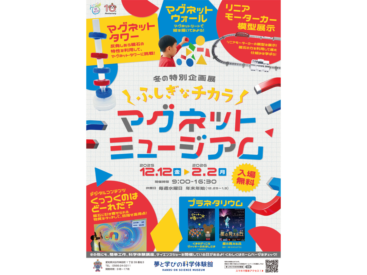 夢と学びの科学体験館 