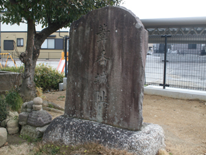 八橋古城跡