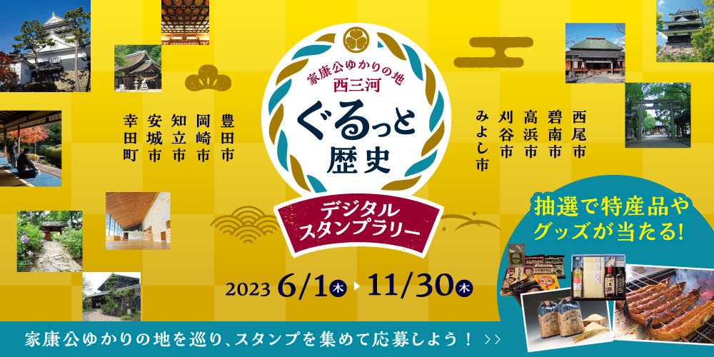 西三河ぐるっとスタンプラリーバナー(メイン）